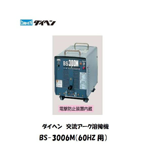 ＼スーパーセールP最大46倍／溶接機 200V 手溶接用 ダイヘン (DAIHEN) 交流アーク溶接機 (60HZ) BS-3006M 溶接機 ダイヘン溶接機 交流アーク溶接機 【送料無料、最安値に挑戦】 メーカー2年保証付【適格請求書発行事業者】