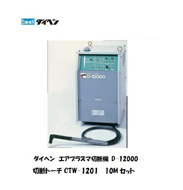 ＼スーパーセールP最大46倍／ダイヘン プラズマ切断機 切断トーチCTW-1201 ショートハンドル形 10Mセット 200V D-12000 溶接機 プラズマ切断機 送料無料【適格請求書発行事業者】 1