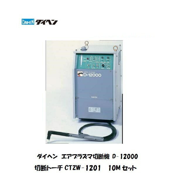 ダイヘン プラズマ切断機 切断トーチCTZW-1201 ロングハンドル形 10Mセット 200V D-12000