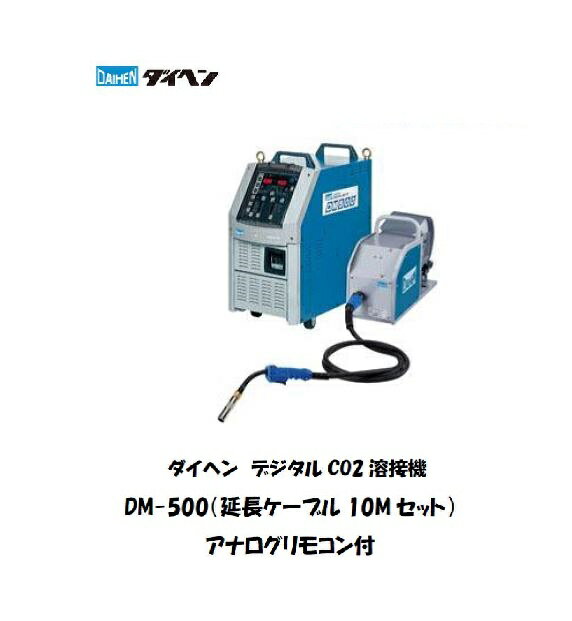 Ⱦưܵ úܵ ǥܵ إ (DAIHEN) ǥCO2ܵ (Ĺ֥10Må)ʥ⥳ DM-500 ܵ CO2Ⱦưܵ إܵ ̵ǰͤĩ ᡼2ǯݾաŬȯԻȼԡ