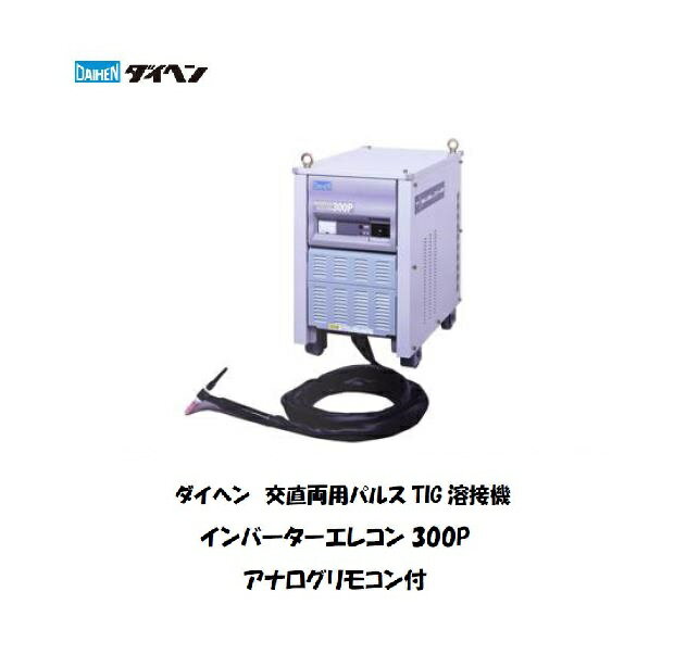 溶接機 TIG溶接機 アルゴン溶接機 200V ダイヘン (DAIHEN) 交直両用パルスTIG溶接機 溶接トーチAW-26 (200A 8M) アナログリモコン付 メーカー2年保証付 インバーターエレコン300P 溶接機 TIG溶接機 ダイヘン溶接機 【送料無料 最安値に挑戦】【適格請求書発行事業者】