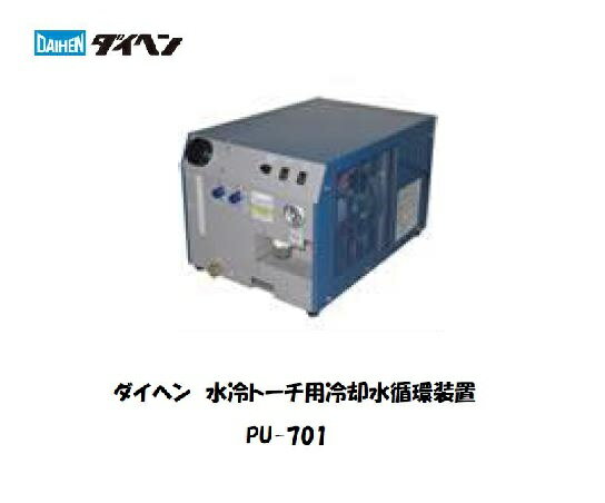 ダイヘン (DAIHEN) 冷却水循環装置 PU-701 溶接機 TIG溶接機【適格請求書発行事業者】