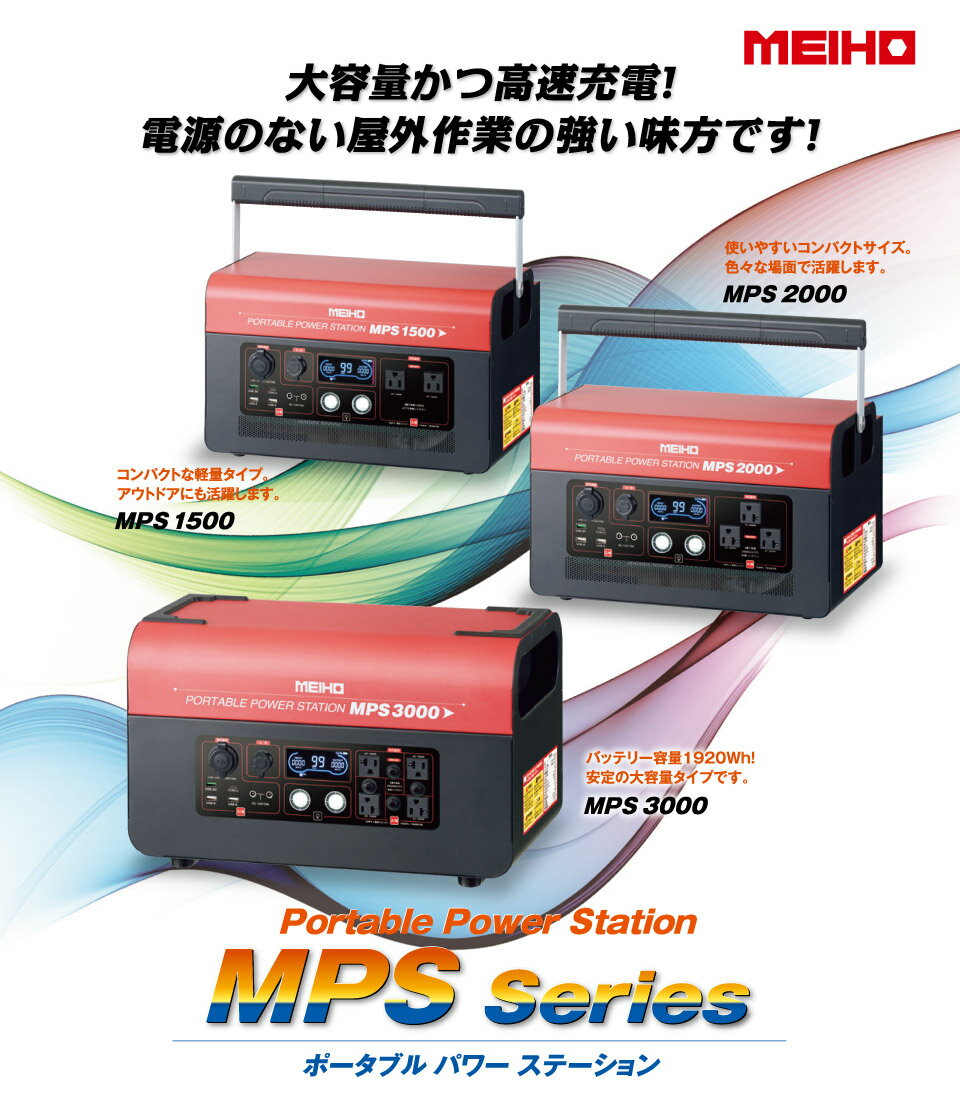 小型電源 ワキタ メイホー ポータブルパワーステーション 非常用電源 MPS1500【メ...