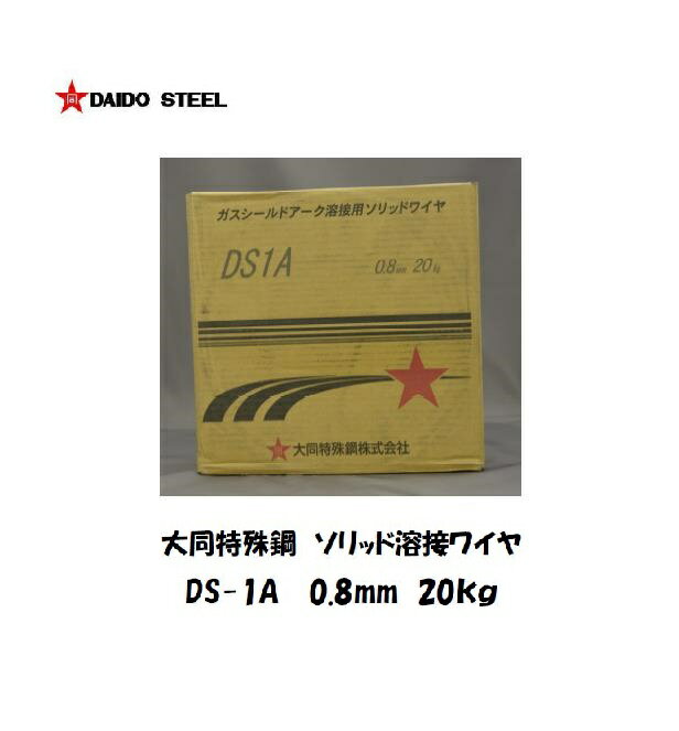 溶接ワイヤ CO2溶接 半自動溶接 YGW12 薄板用 大同特殊鋼 ソリッド溶接ワイヤ DS-1A 0.8mm 20kg