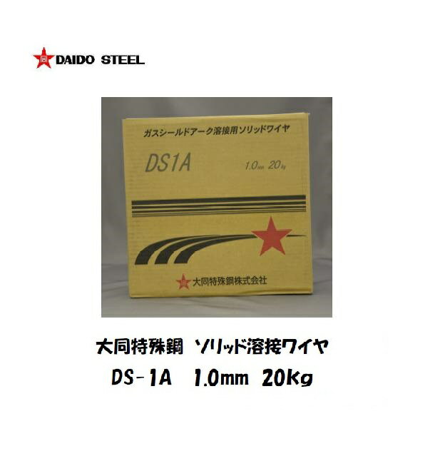 Rakuten - 【平日14時までのご注文で当日出荷】溶接ワイヤ CO2/MAG溶接 半自動溶接 YGW12 薄板用 大同特殊鋼 DAIDO ソリッド溶接ワイヤ DS-1A 1.0mm 20kg