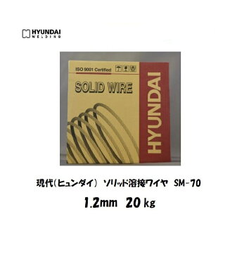 溶接ワイヤー 軟鋼用 YGW12 現代（ヒュンダイ）ソリッド溶接ワイヤ SM-70 1.2mm 20kg 薄板用