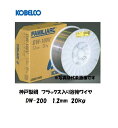神戸製鋼 KOBELCO フラックス溶接ワイヤ DW-200 1.2mm 20kg
