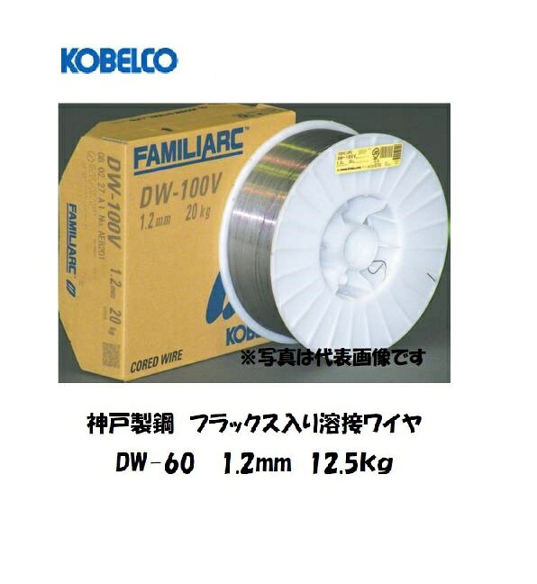 Rakuten - 溶接ワイヤー CO2溶接 半自動溶接 高張力鋼用 神戸製鋼 (KOBELCO) フラックス溶接ワイヤ DW-60 1.2mm 12.5kg