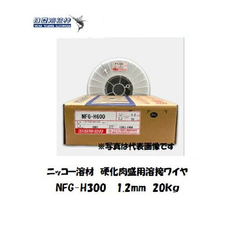 ニッコー溶材 硬化肉盛用スラグ系フラックス溶接ワイヤ 1.2mm 20kg NFG-H300 溶接ワイヤ（フラックスワイヤ） NFG（硬化肉盛用）【適格請求書発行事業者】