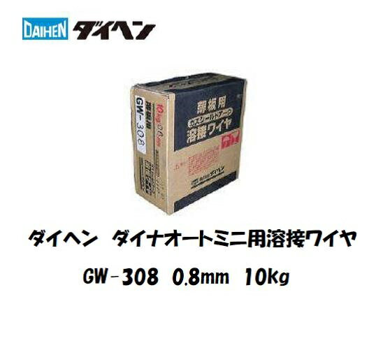 ダイヘン ダイナオートミニ用溶接ワイヤ 0.8mm 10kg巻 GW-308 溶接ワイヤ（ミグボーイ用） 送料無料【適格請求書発行事業者】