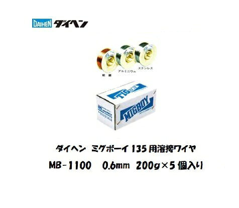 ダイヘン MB-1100 アルミニウム合金用 MIG半自動溶接ワイヤ 0.6mm 200gX5個 薄板対応 ミグボーイ135用