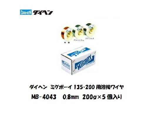 Rakuten - アルミ溶接ワイヤ MB-4043 0.8mm 200g×5 ミグボーイ用 ダイヘン 純正 半自動溶接