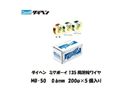 ダイヘン 純正 ミグボーイ用 溶接ワイヤ MB-50 φ0.6mm 200g×5巻 CO2 MAG