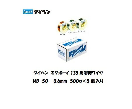 溶接ワイヤ ダイヘン ミグボーイ用溶接ワイヤ MB-50 0.6mm*500g 5個入り ミグボーイ200 ミグボーイ135用【適格請求書発行事業者】