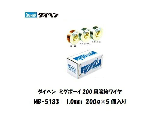 【ダイヘン純正】ミグボーイの性能を100%引き出す！高強度A5083材・船舶・トラック補修のためのハイエンドアルミ専用ワイヤ。 ダイヘン（DAIHEN） ミグボーイ専用アルミ溶接ワイヤ MB-5183 200g×5個入りセット【線径：0.6mm / 0.8mm / 1.0mm】 「折れやすく、詰まりやすいアルミワイヤだからこそ、絶対に専用純正。」ミグボーイ200のポータブル性能をフルに活かす完璧な巻き精度。船舶、大型トラック、圧力容器など、高い引張強度と優れた耐食性が求められる重要アルミワークに。 なぜ、一発勝負の出張工事やタイトなアルミ補修現場でMB-5183が指定買いされるのか？ 【ミグボーイ専用・純正の安心感】ミグボーイ200のワイヤケースに引っかかりなく完全適合！ ダイヘンが生んだ名機「ミグボーイ200」のために専用設計されたミニスプール（200g小巻）ワイヤです。社外品の汎用小巻ワイヤにありがちな「ケース内での引っかかり」や「不快な息継ぎ（アークの乱れ）」を徹底排除。デリケートなアルミワイヤをノンストップで滑らかに送り出します。 【最高峰の強度と海水への耐食性】高強度「A5083合金」などの溶接に最適化！ マグネシウム（Mg）含有量を高めに設計し、アルミ用ワイヤの中でもトップクラスの引張強度と優れた耐海水性を誇る5183系統。過酷な環境で使用される船舶、トラックの荷台、アルミ製足場・架台、構造用アルミ合金の溶接に最適。肉盛性が良く、アルミ特有の「ひび割れ（高温割れ）」に強い健全な溶接部を作り上げます。 【200g×5個入りパックのメリット】使う分だけ開封！アルミの大敵「湿気サビ」を完璧に防ぐ 小分けパックを5個セットにしたプロ好みのパッケージ。アルミワイヤは湿気に弱く、むき出しで放置すると表面が酸化（白粉の発生）してアーク不良の原因になります。本品なら「使う分だけを開封」できるため、残りのワイヤを常にベストコンディションで長期保管できます。 【線径別】自社のワーク（板厚）に合わせた最適な選び方 現場でお使いのトーチのチップ・ライナーや、狙うアルミの板厚に合わせて、ご注文時にワイヤ径をお選びください。 ワイヤ径主な特長と最適な利用シーン 0.6mm【超極薄アルミ・精密板金の救世主】 アルミ半自動では極めて珍しい超細径スペック。 超低電流でもアークがピタッと安定するため、薄物アルミで最も恐ろしい「溶け落ち（穴あき）」や熱歪みを極限まで抑えたい繊細なワークに絶大な威力を発揮します。 0.8mm【薄物アルミのマルチプレイヤー】 0.8mm〜2.0mm程度のアルミ板・アルミパイプの溶接にベストマッチ。 高強度アルミパネルの補修から、アルミケース、軽合金什器の製造まで幅広くこなせる頼れる万能サイズです。 1.0mm【アルミ半自動の標準スペック＝一番詰まりにくい！】 0.6mmや0.8mmに比べてワイヤ自体にしっかりとした「コシ」があるため、アルミ溶接特有の「送給トラブル（トーチ内でのワイヤ座屈）」が格段に起きにくいサイズです。 アングル材やフレームの補修をノンストップでサクサク進めたい現場に最適。 【仕様まとめ】 商品名: ダイヘン（DAIHEN）純正ミグボーイ用ワイヤ MB-5183 用途: MIG溶接用（高強度アルミニウム-マグネシウム合金の溶接） 適合機種: ミグボーイ200（MIGBOY200）専用 パッケージ: 200g巻 × 5個入り（総重量 1.0kg） 対応シールドガス: 純アルゴン（Ar 100%）専用この商品もおすすめアルミ溶接ワイヤ MB-5183 0.6mm 200gX5個入り MIG半自動用 ミグボーイ対応 ミグボーイ135用アルミ溶接ワイヤ MB-5183 0.8mm 200gX5個入り MIG半自動用 ミグボーイ対応 ミグボーイ135用ダイヘン アルミ溶接ワイヤ MB-5356 1.0mm 200gX5個入り MIG半自動溶接用 ミグボーイ対応溶接ワイヤ ミグボーイ200用ダイヘン アルミ溶接ワイヤ MB-5356 0.6mm 200gX5個入り MIG半自動溶接用 ミグボーイ対応溶接ワイヤ ミグボーイ200用