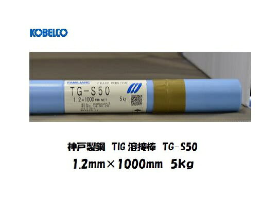 Rakuten - 【平日14時までのご注文で当日出荷】TIG溶接棒 TG-S50 1.2mm 5kg 鉄用 KOBELCO 神戸製鋼 TIG溶接棒
