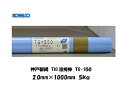 溶接棒 鉄用 TIG 神戸製鋼 (KOBELCO) TIG溶接棒 TG-S50 2.0mm 5kg
