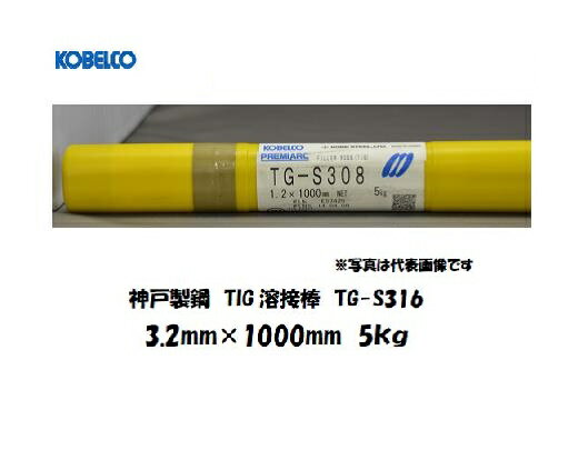 溶接棒 ステンレス 神戸製鋼 (KOBELCO) TIG溶接棒 TG-S316 3.2mm 5kg