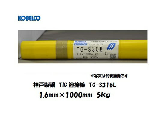 溶接棒 ステンレス 神戸製鋼 (KOBELCO) TIG溶接棒 低炭素ステンレス鋼用 TG-S316L 1.6mm 5kg