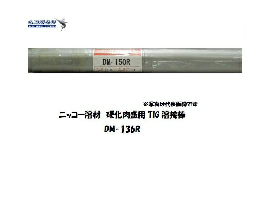 溶接棒 鋳物 TIG ニッコー溶材 鋳物用TIG溶接棒 2.0mm バラ売り1kg DM-136R TIG溶接棒（特殊用） 送料無料【適格請求書発行事業者】