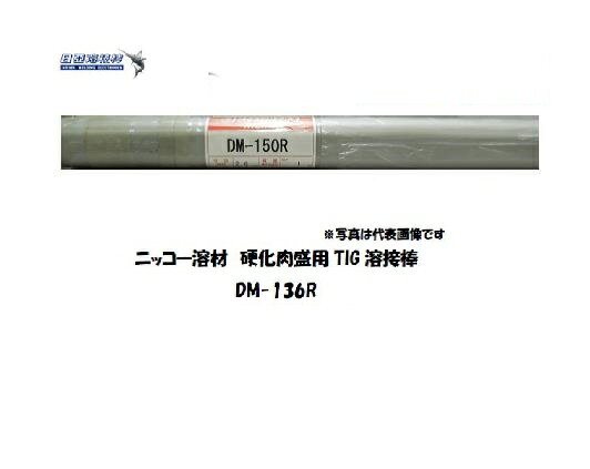 溶接棒 鋳物 TIG ニッコー溶材 鋳物用TIG溶接棒 2.6mm バラ売り1kg DM-136R TIG溶接棒（特殊用） 送料無料【適格請求書発行事業者】