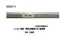 溶接棒 鋳物 TIG【送料無料】ニッコー溶材 鋳物用TIG溶接棒 DM-150R 1.6mm 1kg