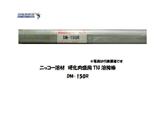 溶接棒 鋳物 TIG ニッコー溶材 鋳物用TIG溶接棒 DM-150R 3.2mm 5kg
