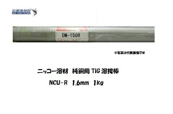 純銅 TIG溶接棒 NCU-R 1.6mm 1kg 純銅用 ニッコー溶材 TIG溶接棒