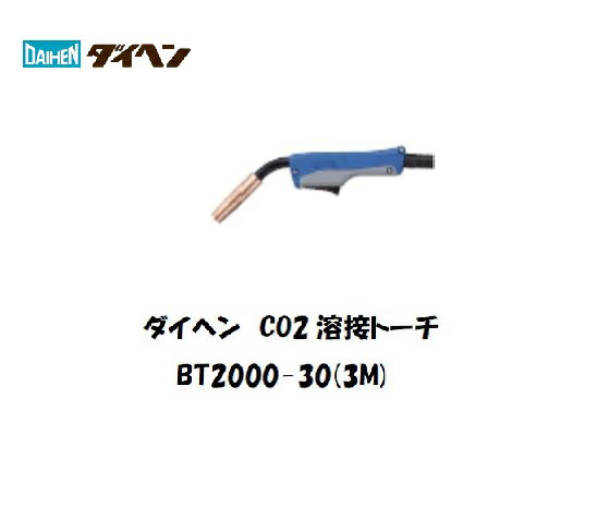 溶接トーチ ダイヘン CO2溶接用トーチ (ブルートーチ3) 200A用 3M BT2000-30