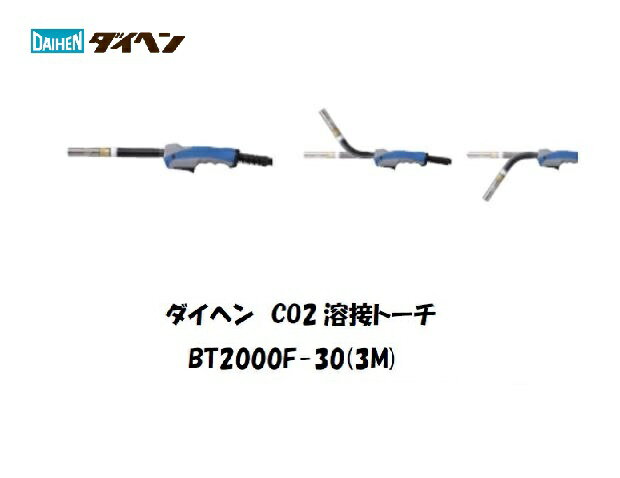 溶接トーチ ダイヘン CO2溶接用トーチ (ブルートーチ3) 200A用 3M フレキシブルタイプ BT2000F-30