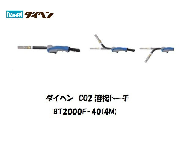 溶接トーチ ダイヘン CO2溶接用トーチ (ブルートーチ3) 200A用 4M フレキシブルタイプ BT2000F-40
