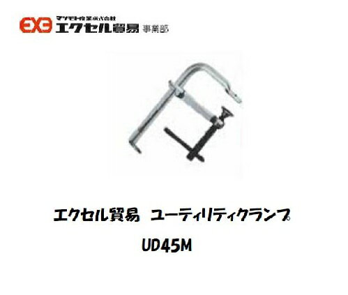 Rakuten - エクセル貿易 ユーティリティクランプ (Dシリーズ) UD45M