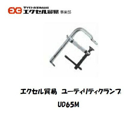 Rakuten - エクセル貿易 ユーティリティクランプ (Dシリーズ) UD65M