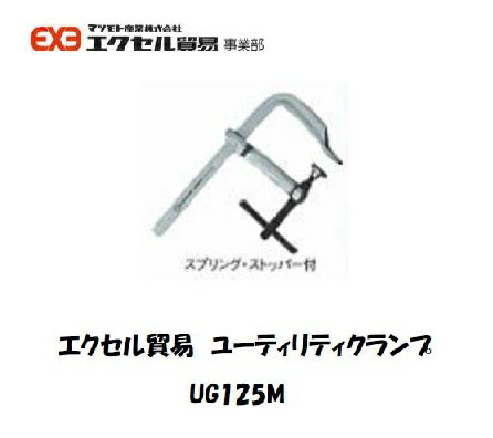 エクセル貿易 ユーティリティクランプ (Gシリーズ) UG125M 溶接治具【適格請求書発行事業者】