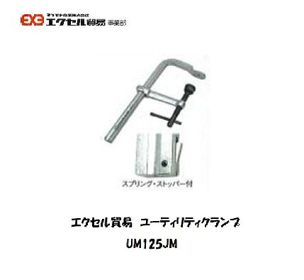 エクセル貿易 ユーティリティクランプ (Mシリーズ) UM125JM
