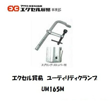 エクセル貿易 ユーティリティクランプ (Mシリーズ) UM165M