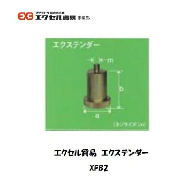 エクセル貿易 アタッチメント エクステンダー XFB2