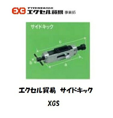 エクセル貿易 アタッチメント サイドキック XGS