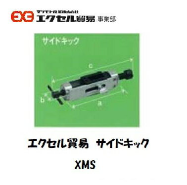 Rakuten - エクセル貿易 アタッチメント サイドキック XMS