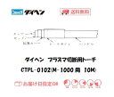 プラズマ切断トーチ ダイヘン DAIHEN エアプラズマ切断用トーチ ペンシル形 10M M-1000用 CTPL-0102