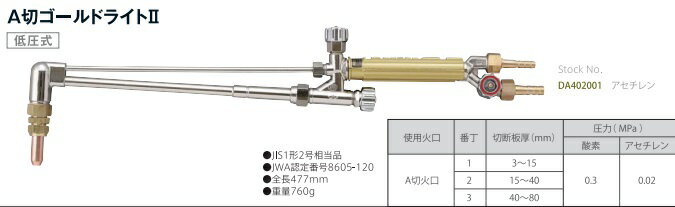 よく一緒に購入されている商品ガス切断器 ガス切断機 小池酸素 中型ガス切断12,000円アポロコック 小池酸素 アポロミニタックル 酸2,250円アポロコック 小池酸素 アポロミニタックル 燃2,350円・手に　" ピッタリ " の握り感覚を大切に。 ・ガス導管を個別独立した安全構造が特長。 ・使い易さがフィットして、現場作業でも疲れがないラクラク切断を発揮。 ・燃料ガスはアセチレン用を使用。 ・落下テストにおいても従来品（弊社製）と同等の強靭な構造。 ・継手は作業に便利な　『アポロコック』、小型逆火防止器　『アポロミニタックル』をつければ逆火対策、安全も万全（オプション）。 火口番号 No.1　切断板厚3〜15mm 酸素圧力0.3Mpa アセチレンガス圧力0.02Mpa 火口番号 No.2 切断板厚15〜40mm 酸素圧力0.3Mpa アセチレンガス圧力0.02Mpa 火口番号 No.3 切断板厚40〜80mm 酸素圧力0.3Mpa アセチレンガス圧力0.02Mpa 類似商品はこちら大型A号切断器 ガス切断器 ガス切断機 小池酸12,800円大型A号切断器 ガス切断器 ガス切断機 小池酸17,800円大型A号切断器 ガス切断器 ガス切断機 小池酸14,900円大型A号切断器 ガス切断器 ガス切断機 小池酸13,800円ガス切断器 ガス切断機 小池酸素 中型ガス切断12,000円ガス切断器 ガス切断機 小池酸素 中型ガス切断10,900円大型A号切断器 A型切断器 A型切断機 ガス切12,100円ガス切断器 ガス切断機 小池酸素 中型ガス切断13,500円ガス切断器 ガス切断機 小池酸素 中圧ガス切断16,900円新着商品はこちら2024/5/18スポットクーラー 送料無料 トラスコ スポット99,900円2024/5/18スポットクーラー 送料無料 トラスコ スポット84,000円2024/5/18スポットエアコン スイデン スポットクーラー 83,000円再販商品はこちら2024/5/18スポットクーラー 送料無料 トラスコ スポット63,000円2024/5/16タジマ 軽量 胴ベルト ボーダー赤/ボーダー6,545円2024/1/12ライター 正英産業 ガス点火用ロックライター 1,000円2024/05/27 更新