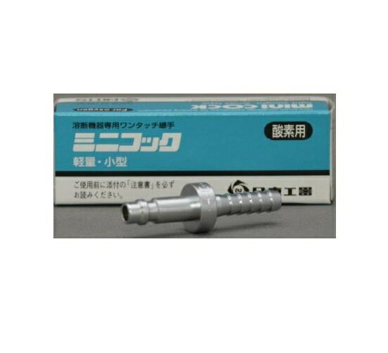 Rakuten - ワンタッチ継手 日東工器 ミニコック 酸素ガスホース用継手 8mmホース用 C22PH