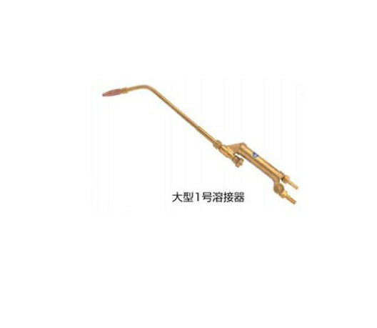 Rakuten - ヤマト産業 大型1号溶接器 アセチレン用 B型1号相当品 火口付 YTW-1-AC-S