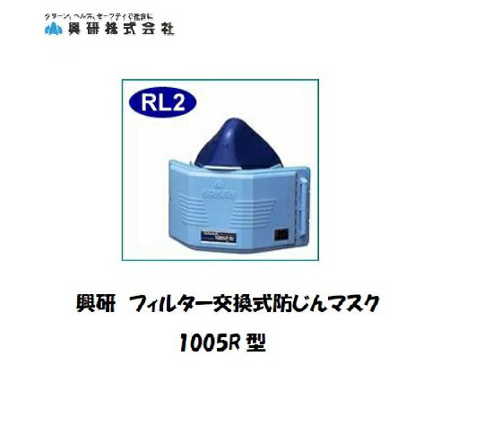 興研 フィルター交換式防塵マスク 1005R型 保護具 取替式マスク【適格請求書発行事業者】