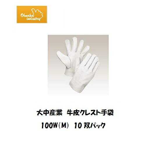 Rakuten - 手袋 大中産業 牛皮クレスト手袋 10双 (Mサイズ) 100W