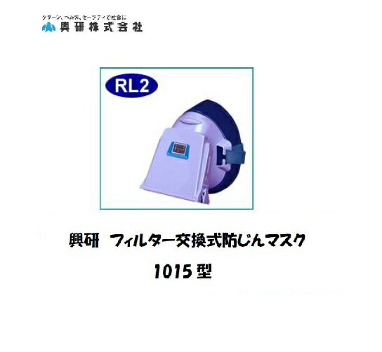 興研　フィルター交換式防塵マスク　1015型です。国家検定合格　第TM570号　型式名称　サカヰ式1015-02型　ユニーミクロンフィルターを使用したRL2クラスのマスク。肌にやさしく、フィット性の高いシリコーン面体採用。