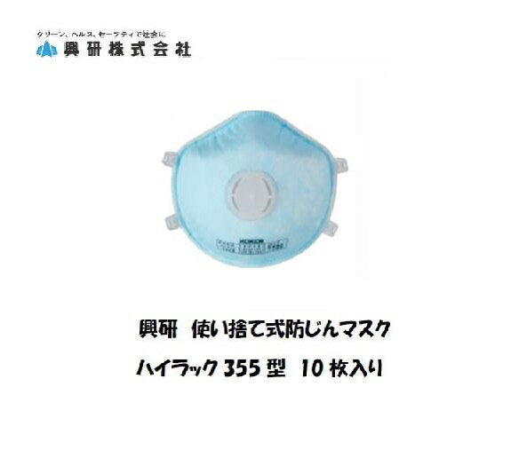 マスク PM2.5 花粉症 興研 使い捨て防塵マスク ハイラック 355型 10枚入り 溶接用マスク DS2 保護具 取替式マスク 感染予防 2本ひも式【適格請求書発行事業者】