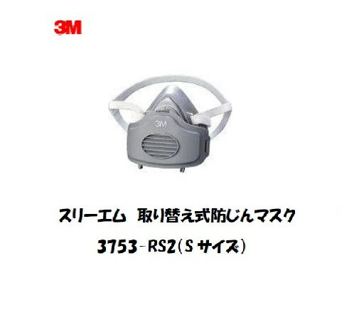 スリーエム　取り替え式防じんマスク　3753　RS2（Sサイズ）です。装着時の不快感を軽減するテクスチャード処理を施した小型・軽量・無金属の面体です。部品点数が少なくメンテナンスが容易に行えます。顔の大きさに合わせて2サイズの面体から選択できます。研磨作業、溶接作業など粉じん作業。