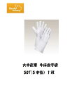 溶接手袋 大中産業 牛皮溶接用手袋 (5本指) 1双 50T
