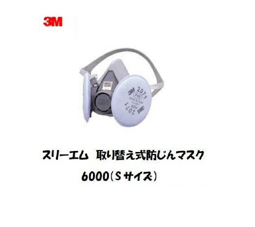 スリーエム　取り替え式防じんマスク　6000S（Sサイズ）です。フィルターケースがなく、ろ過材の全面から空気を取り込む新発想のデュアルタイプ防じんマスクです。取替式でわずか96g（平均実測値）以下という軽さが長時間の使用でも負担を軽減します。ろ過材の全面から空気を取り込むため吸気抵抗も低く、呼吸がとても楽に行えます。アスベスト除去作業保護具区分4対応。溶接作業および一般粉じん作業